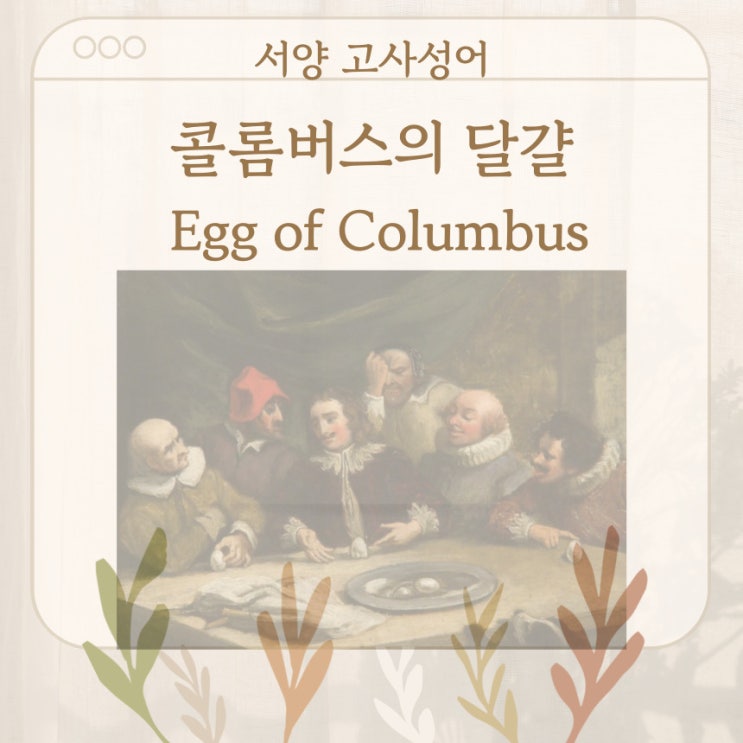  서양 고사성어 뒤집어 보기 (47. 콜롬버스의 달걀)