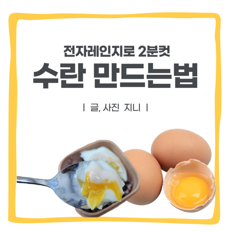 전자레인지로 수란 만드는 법 | 2분컷으로 촉촉, 부드러운 계란! (+ 회사에서 단백질 섭취 참 ....