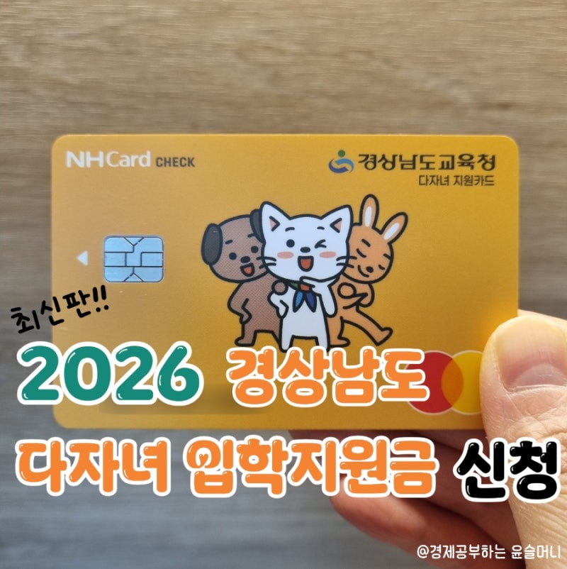 2026년 경남 다자녀 입학지원금 신청방법, 경남 다자녀지원카드 신청 발급, 1인당 30만 원