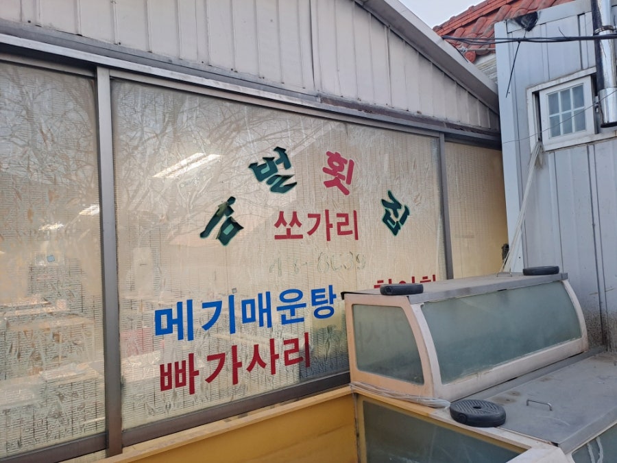 남벌횟집 사진 3
