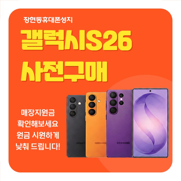  갤럭시S26 사전예약 혜택 총정리! 역대급 지원금 여기 있네?