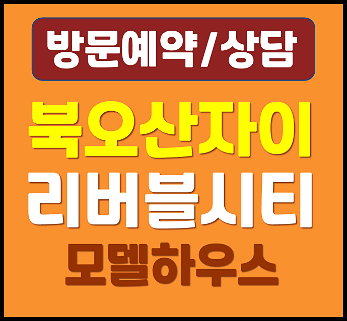 북오산자이 리버블시티 분양가 무순위 청약 안내
