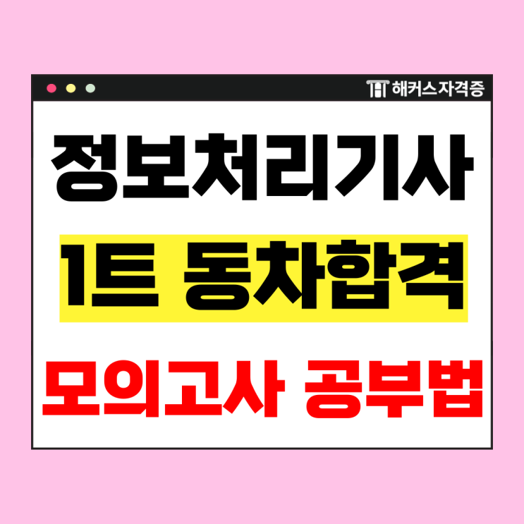  정보처리기사 필기 실기 1트만에 동차 합격한 모의고사 이용 공부방법