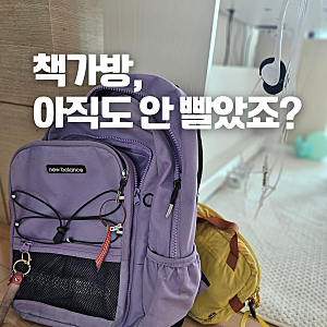 초등학생 책가방 세탁 방법｜망치지 않고 집에서 하는 현실적인 관리법