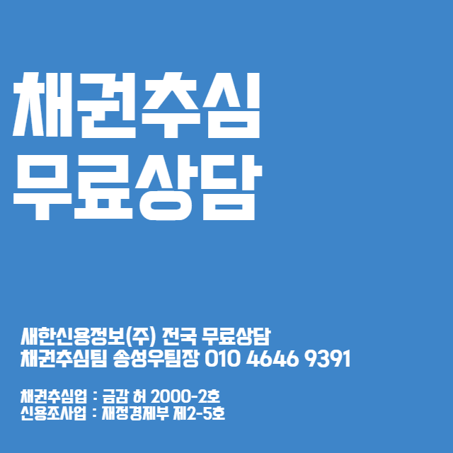  인천 채권추심 업체 비용 빠른 방법