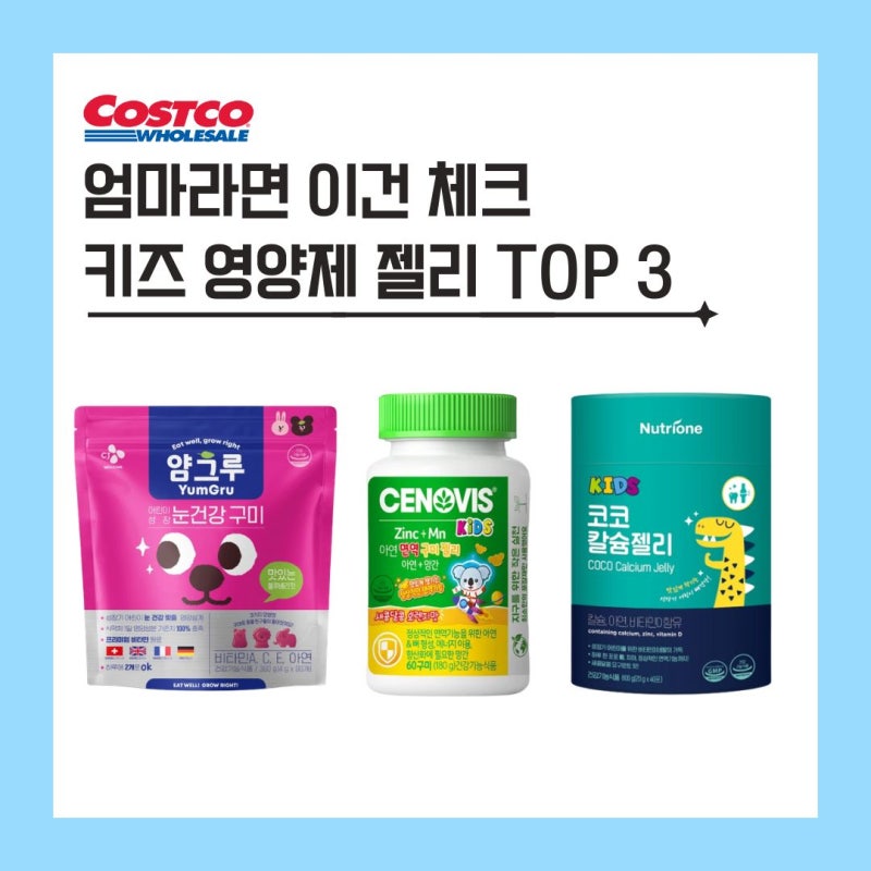코스트코 어린이 영양제 젤리 3종 똑똑한 엄마들은 이렇게 고릅니다