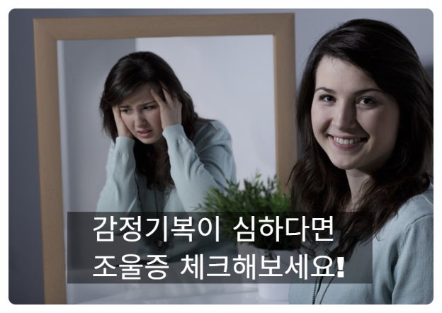 조울증 초기증상 9가지 자가진단, 우울증과 다른 점 | 감정 기복 다스리는 법