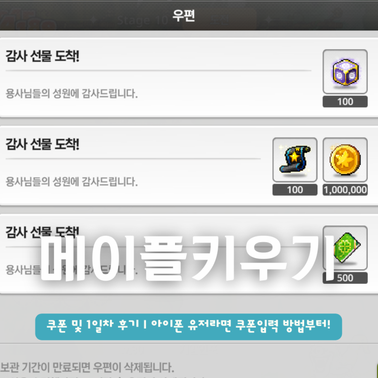  메이플키우기 쿠폰 및 1일차 후기 | 아이폰 유저라면 쿠폰입력 방법부터!