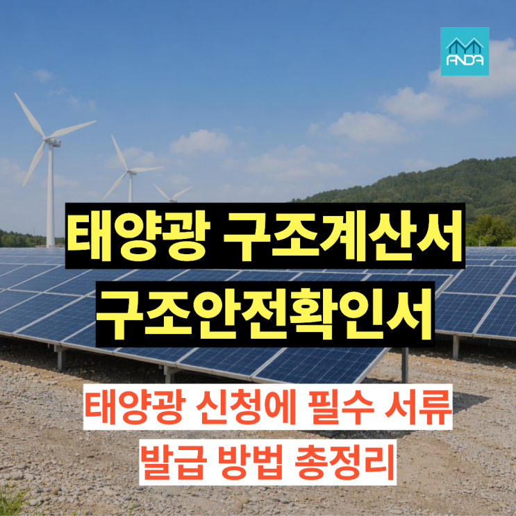  태양광 구조계산서·구조안전확인서, 어디서 받나요? 발급 절차 총정리