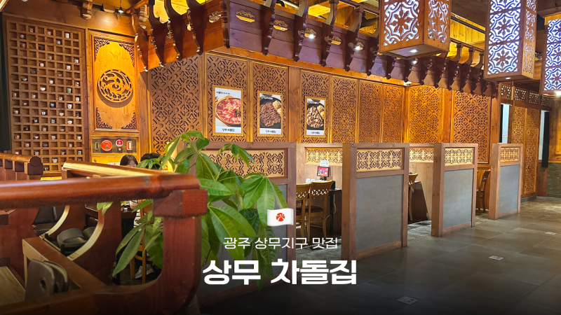 광주 차돌육회 상무 차돌집 차돌박이사시미 꽃대패 맛집