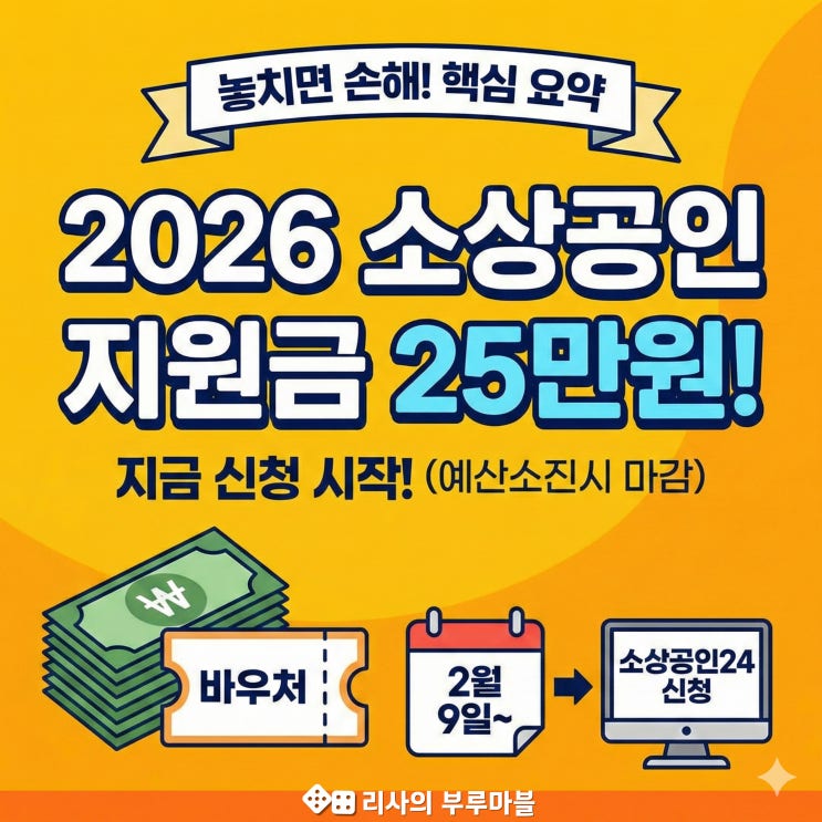  사업자라면 꼭 확인! 2026년 지원금 놓치지 마세요~ (소상공인 25만원 바우처)