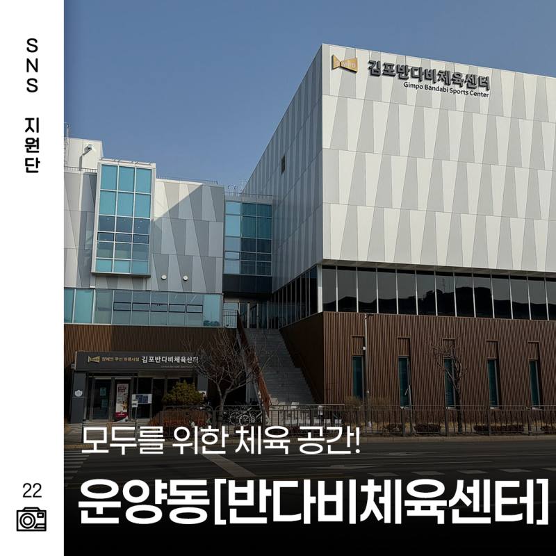 운양동 체육시설 추천! 김포 반다비체육센터 방문 후기 이용방법 총정리