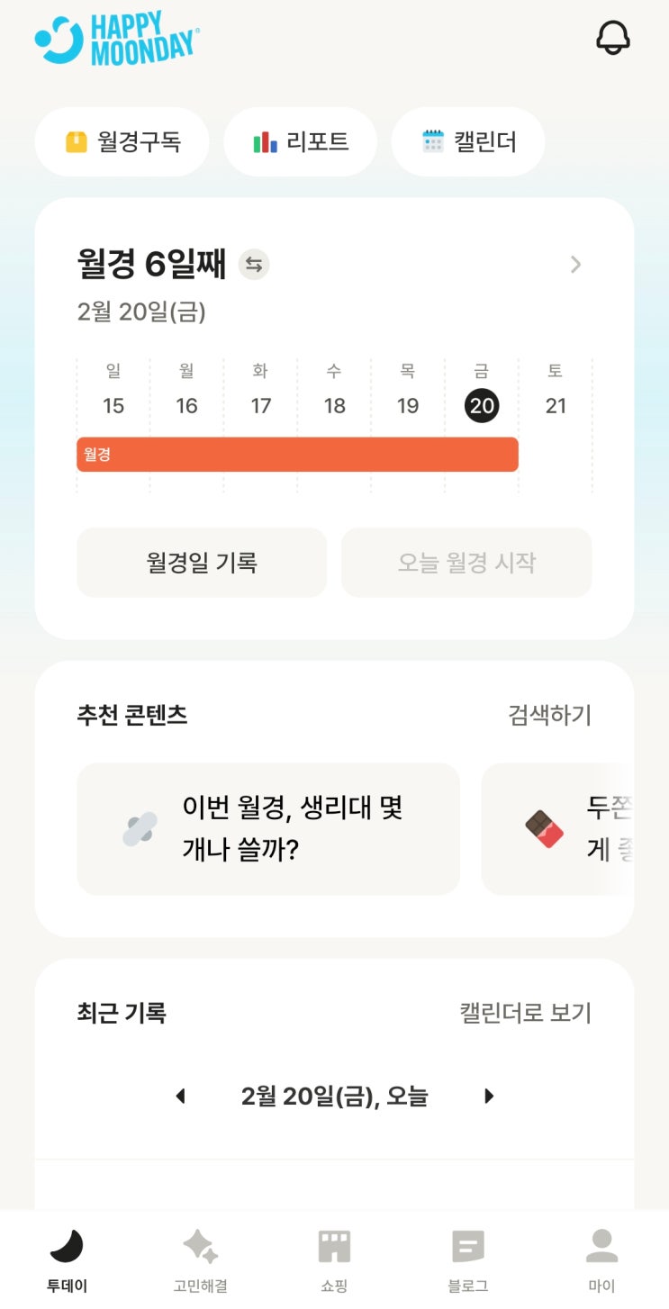  생리 주기 기록 공유 어플 해피문데이 | 월경 앱 추천