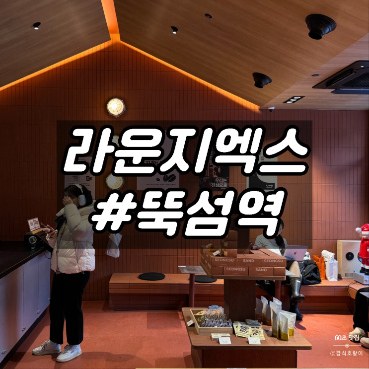  뚝섬 카페 성수샌드 24시간 로봇카페 라운지엑스