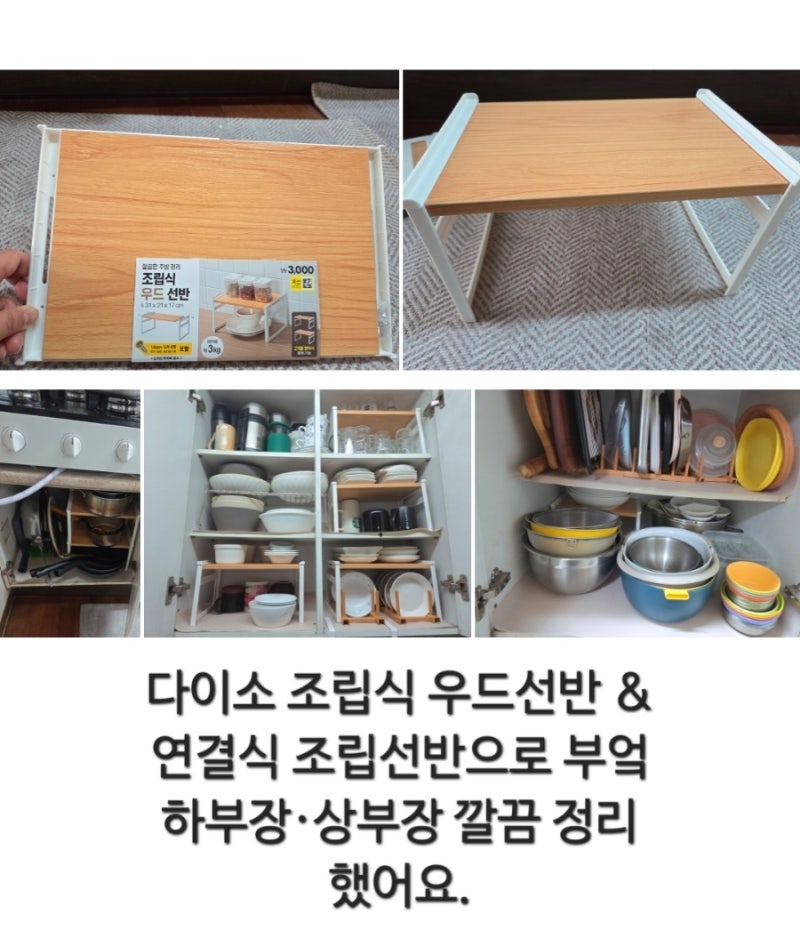다이소 조립식 우드선반 & 연결식 접시꽃이로 부엌 하부장·상부장 깔끔 정리 후기