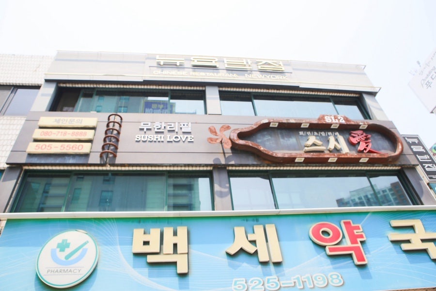 스시애 2호점 사진 1