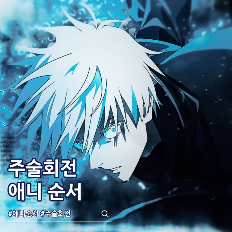  주술회전 순서 1기 2기 3기 ott 보는 곳