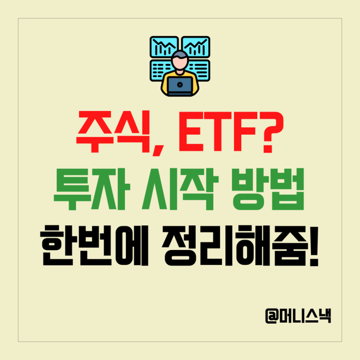 삼성전자 주가 신고가! 초보자를 위한 주식하는 법 & ETF 투자 방법