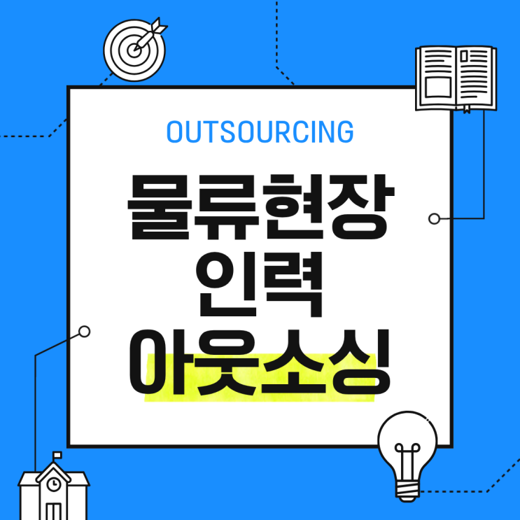  증평 물류인력 아웃소싱 전문 업체, 직접 채용보다 효율적일까요?
