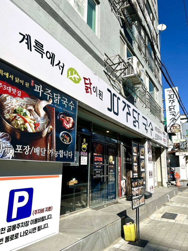 파주닭국수 주례점 사진 1