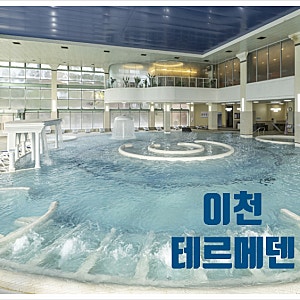 이천 테르메덴 온천 숙소 카라반 예약 찜질방 온천대욕장 준비물