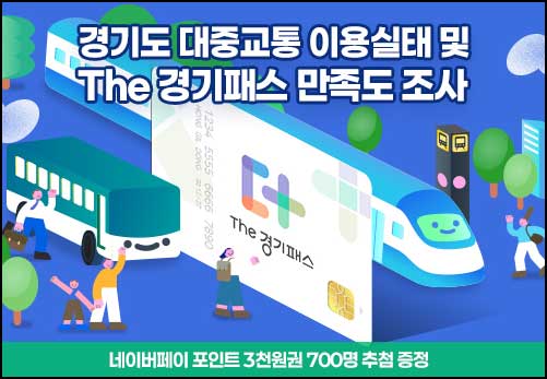  경기 여론조사 대중교통실태 조사(네페 3천원 700명)추첨~03.02
