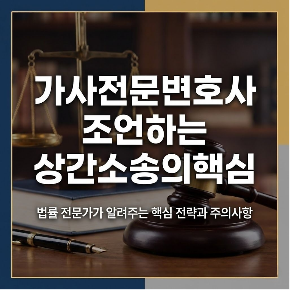 가사전문변호사 조언하는 상간소송의핵심 관련 사진