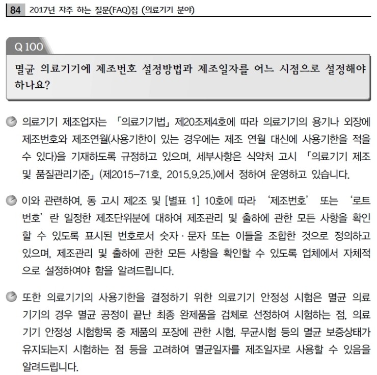  의료기기 멸균을 나누어 작업시 제조번호 및 제조일