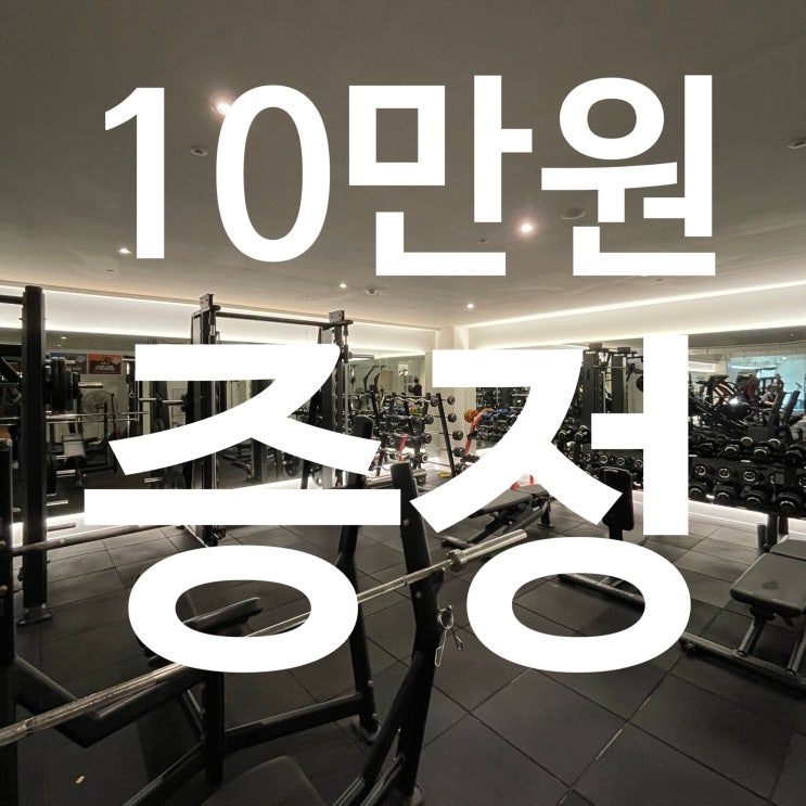  [탄현 헬스장] 너 내 동료가 돼라! 레디바디 역대급 지인 소개 & 리뷰 이벤트(feat. 현금 10만원)