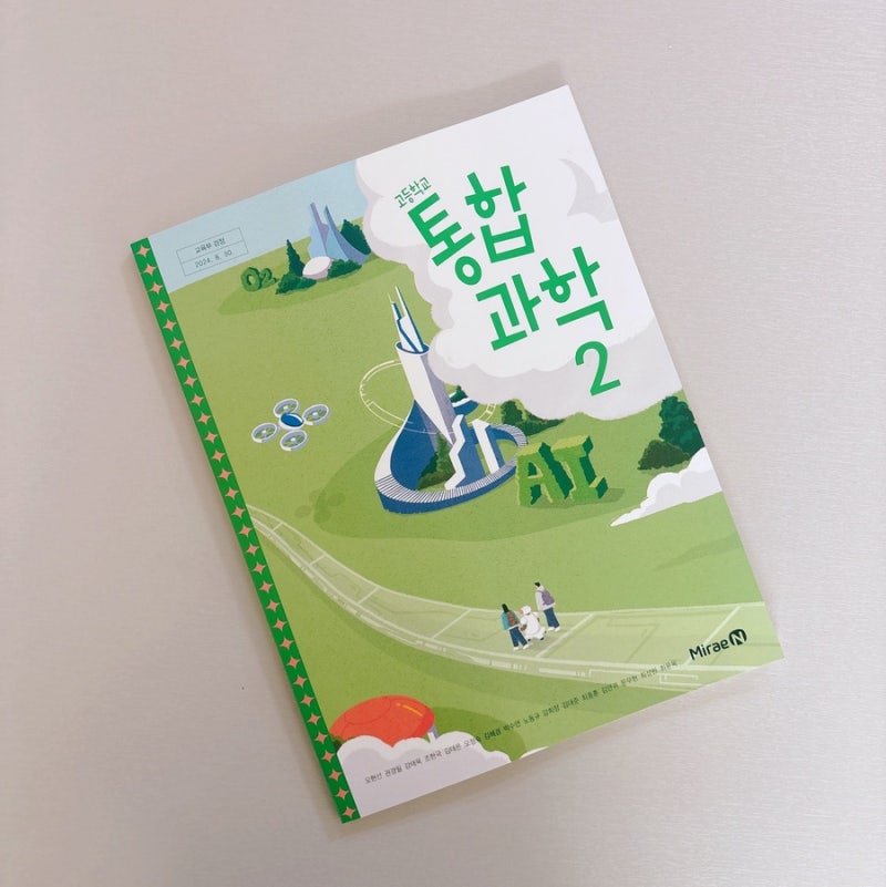 고1-2 과학 교과서, 2022개정 통합과학2 미래엔 출판사 목차, 내신 공부법