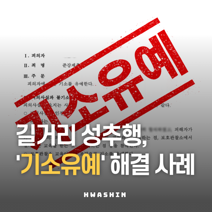  길거리 만취한 피해자 추행, 기소유예 해결 사례