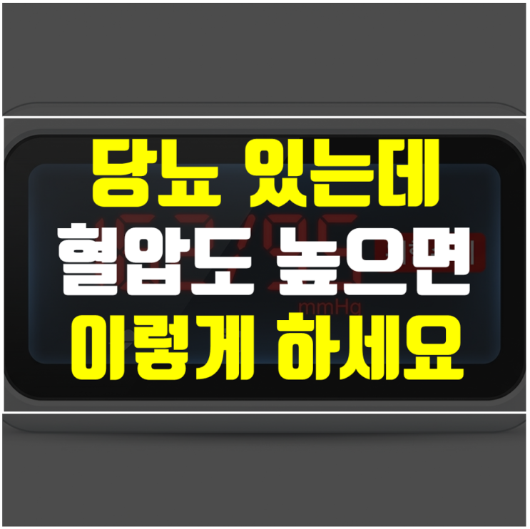  고혈압 낮추는 법 - 당뇨환자가 5분 내 해야하는 응급 안정법