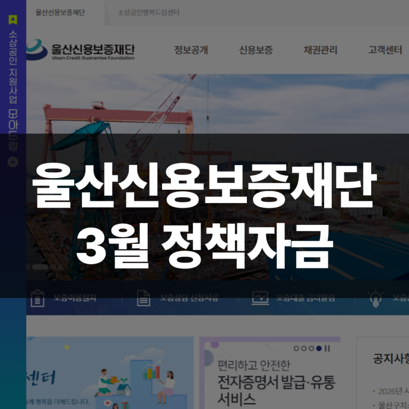 울산신용보증재단, 소상공인 5천만 원 가능? 3월 정책자금 신청조건은?
