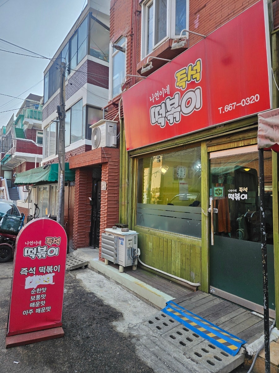 나연이네즉석떡볶이 사진 2