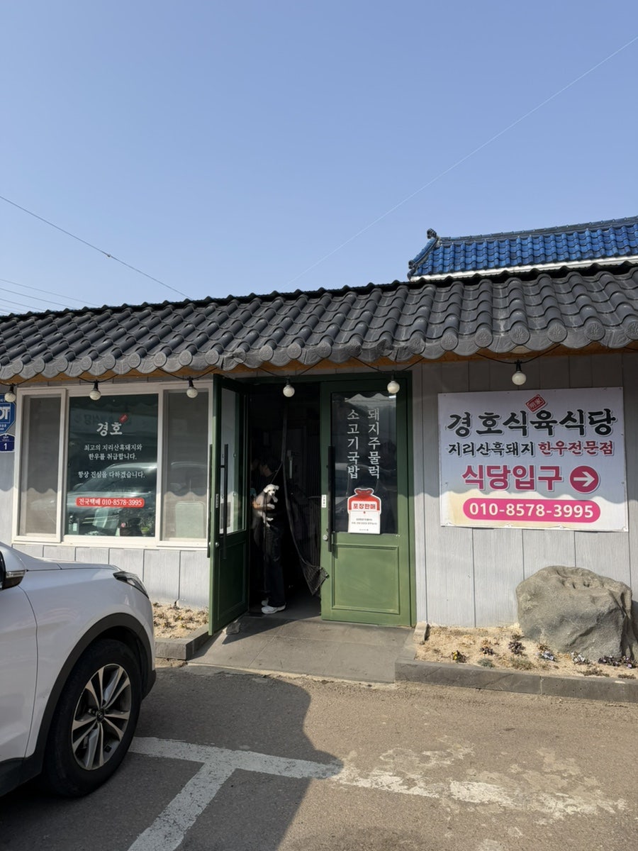 경호식육식당 사진 1