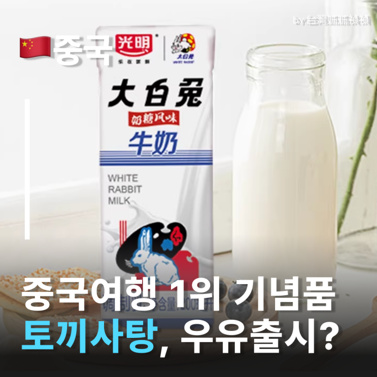  중국간식 1위 따바이투 중국화이트래빗이 우유로?! 중국음료추천 중국간식추천
