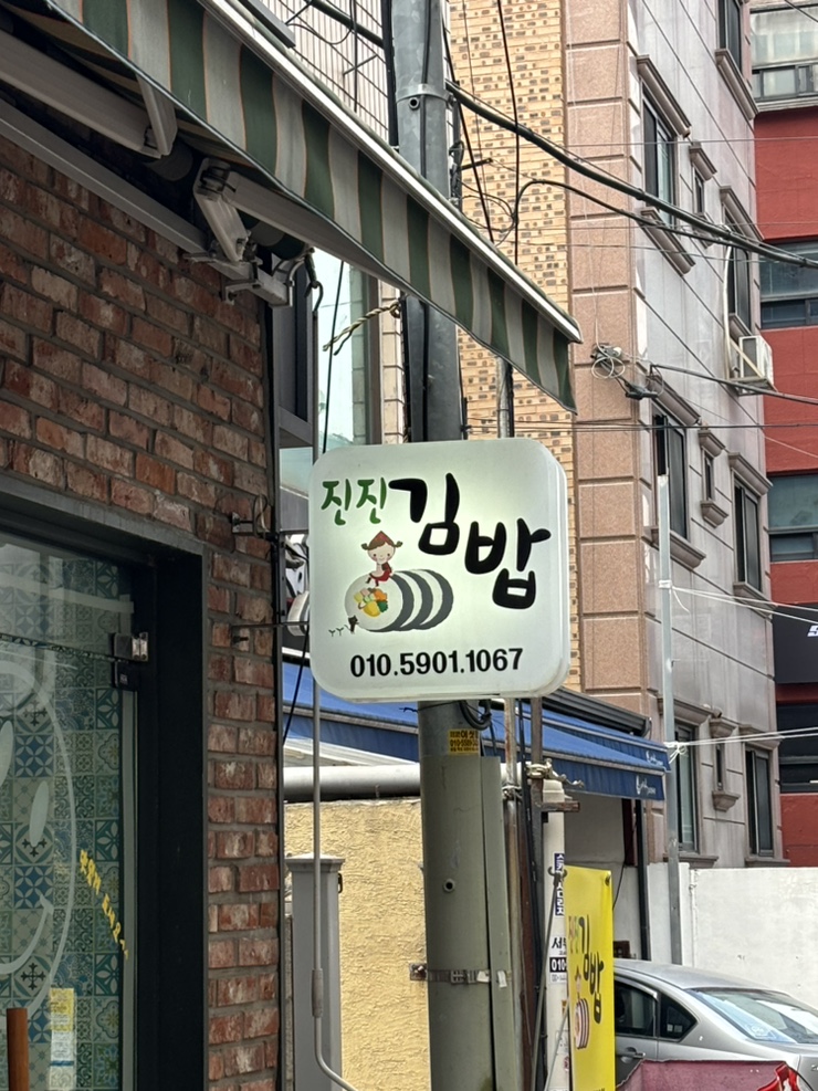진진김밥 사진 1