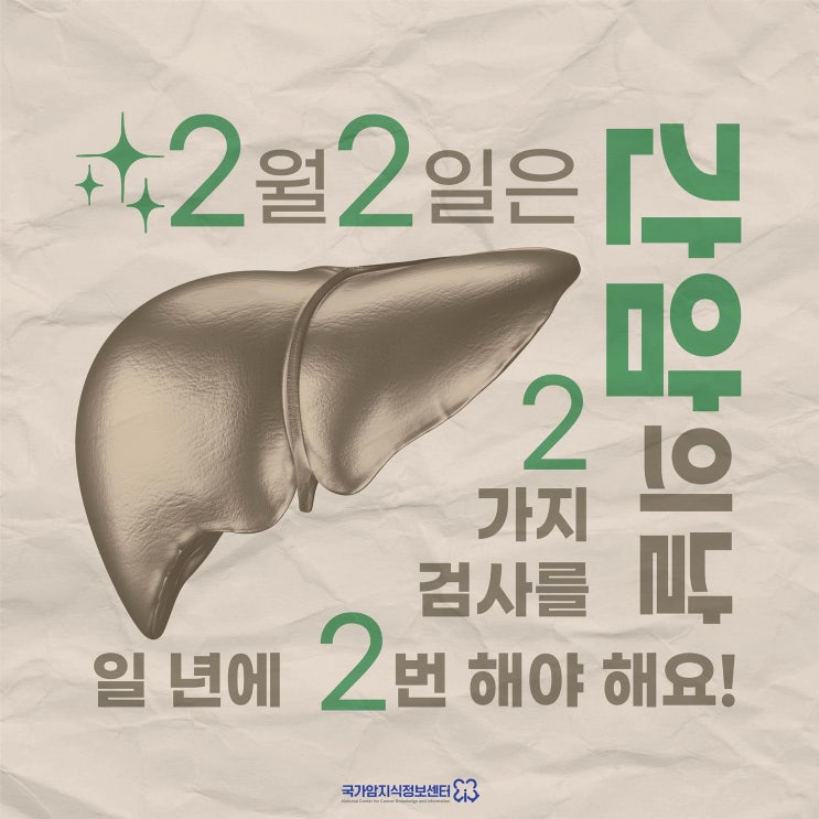  '간암 국가암검진' 일년에 2번, 2가지 검사!