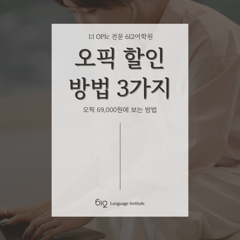 오픽 할인 제도 총정리｜대학연합·세이빙 쿠폰·나의 첫 오픽