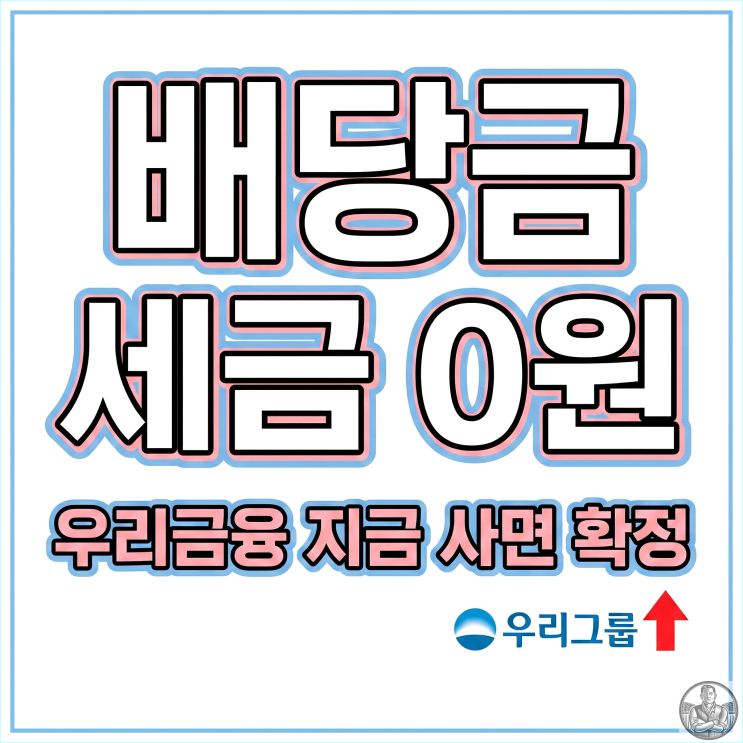  2월 배당주 기준일 총정리, 딱 3일 보유하고 세금 없이 현금 받는 법