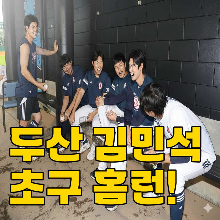  김민석 초구 홈런.. 두산 베어스 대박 조짐일까?
