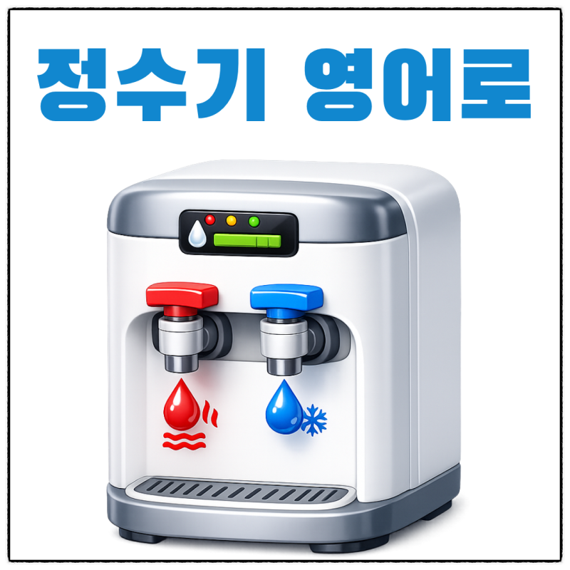 정수기 영어로, 가전 명칭 humidifier purifier 뜻과 발음