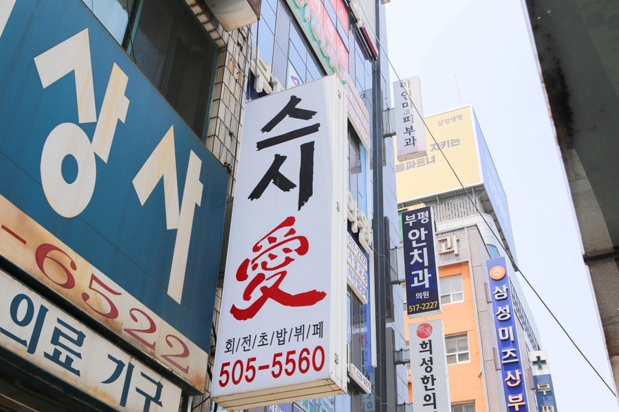 스시애 2호점 사진 4