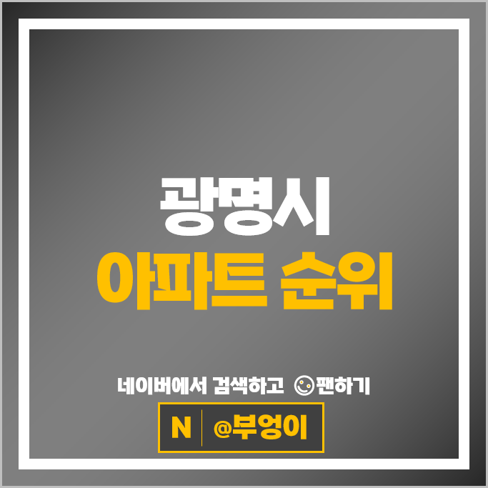 광명 아파트 순위 : 철산역롯데캐슬&SKVIEW클래스티지 시세