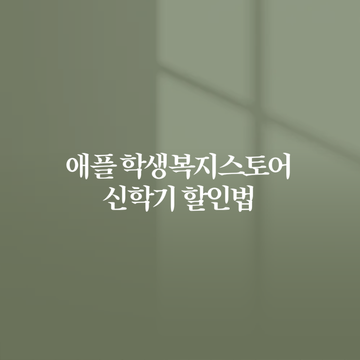  애플 학생복지스토어 신학기 할인법
