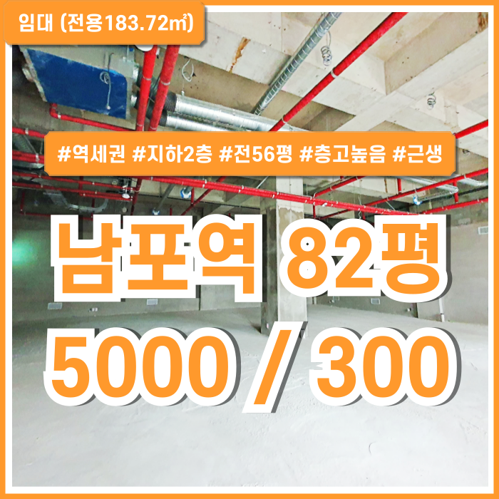  [임대] 부산시 중구 남포동상가 지하철과 연결되는 남포역80평대상가 층고 높고 주차가능한 입지 좋은 곳! 1종근생(소매점) 용도