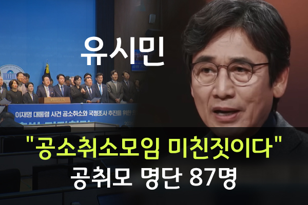 유시민 "<b>공소취소</b>모임 미친짓이다" 공취모 뜻 명단 87명