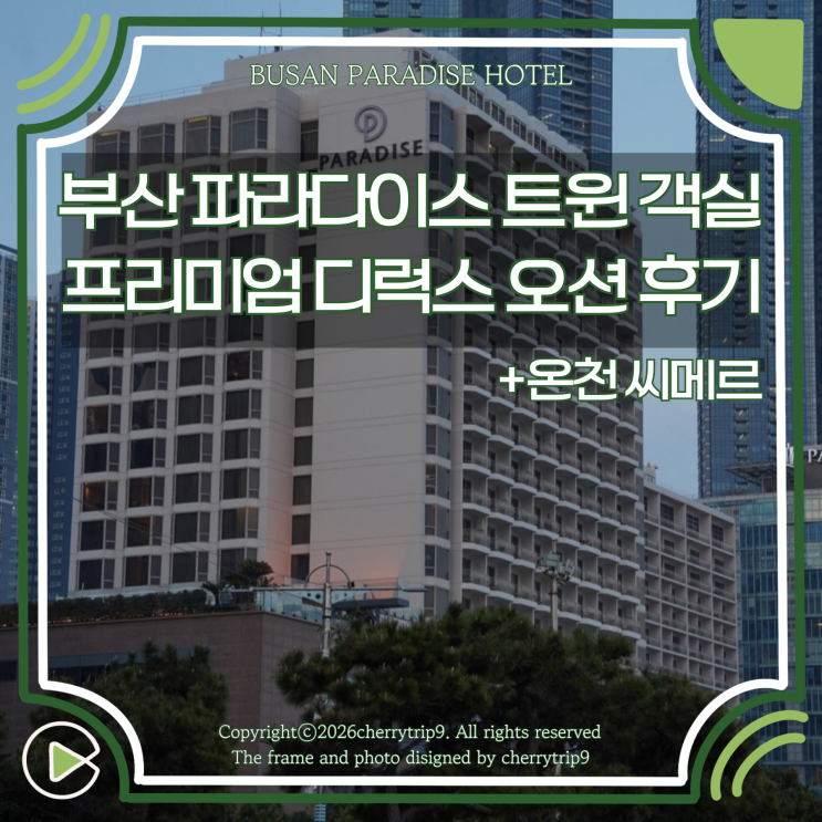  부산 파라다이스 호텔 신관 추천 프리미엄 디럭스 오션 트윈 씨메르 대만족 후기