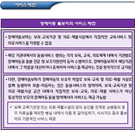  장애아돌보미 기본 임무, 활동 정지 등
