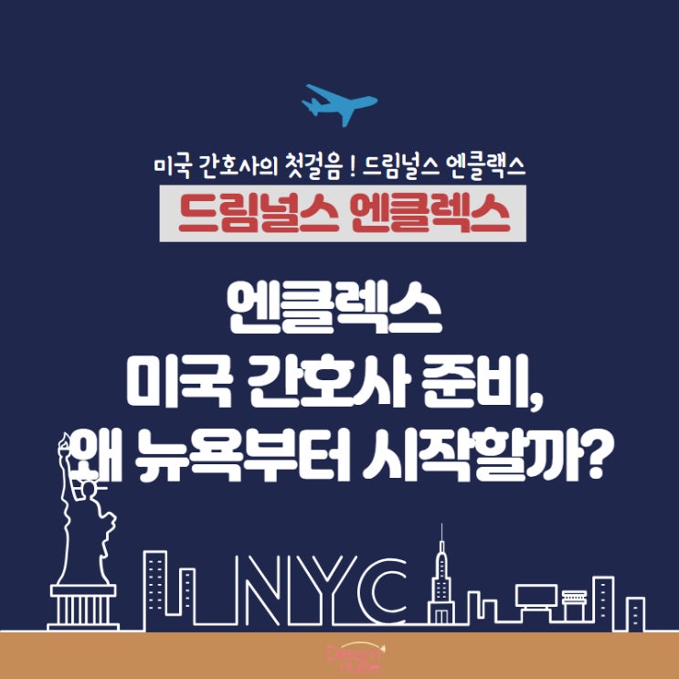  엔클렉스 미국 간호사 준비, 왜 뉴욕부터 시작할까?
